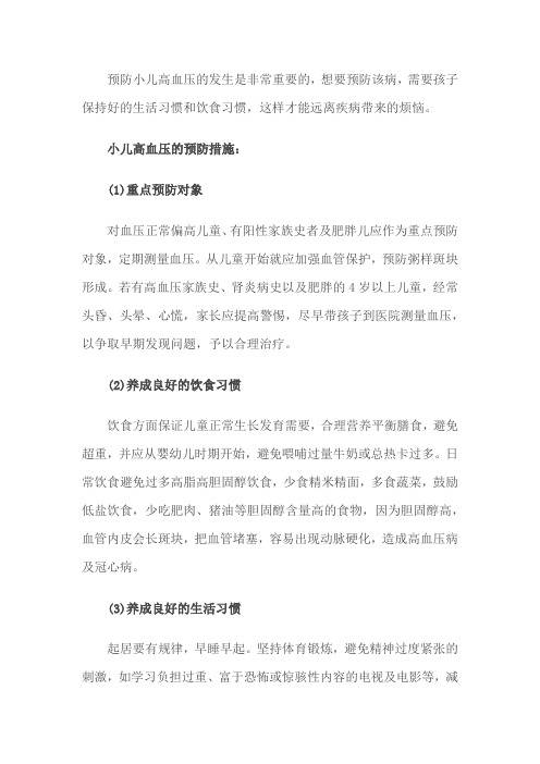 小儿高血压的预防措施有什么