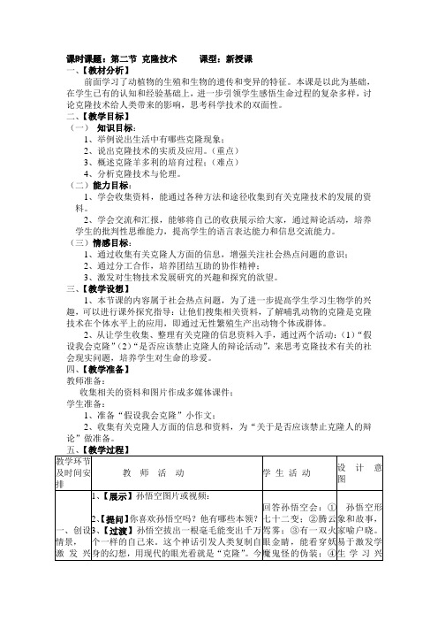 2018济南版生物八年级下册7.2.2《克隆技术》word教案