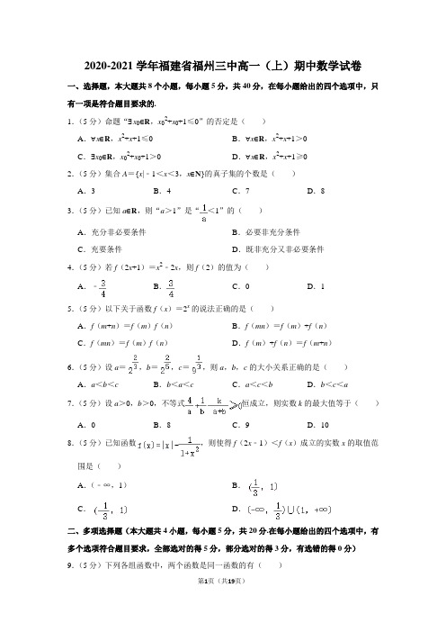 2020-2021学年福建省福州三中高一(上)期中数学试卷及答案