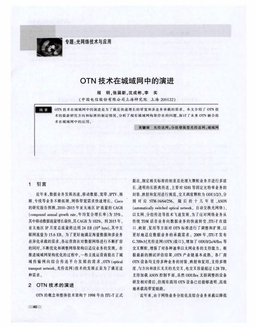 OTN技术在城域网中的演进