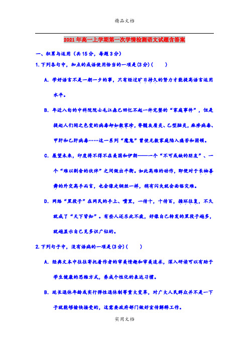 2021年高一上学期第一次学情检测语文试题含答案