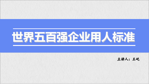 世界五百强用人标准
