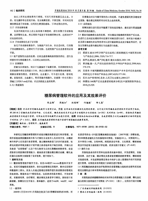 糖尿病管理软件的应用及其效果评价