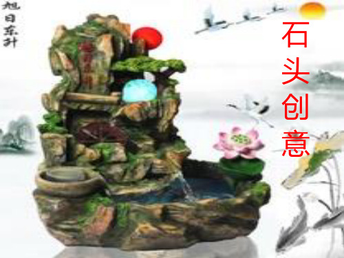八年级美术下册第六课石头创意PPT课件