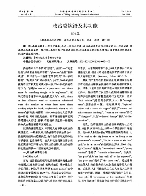 政治委婉语及其功能