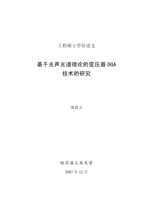 基于光声光谱理论的变压器DGA技术的研究