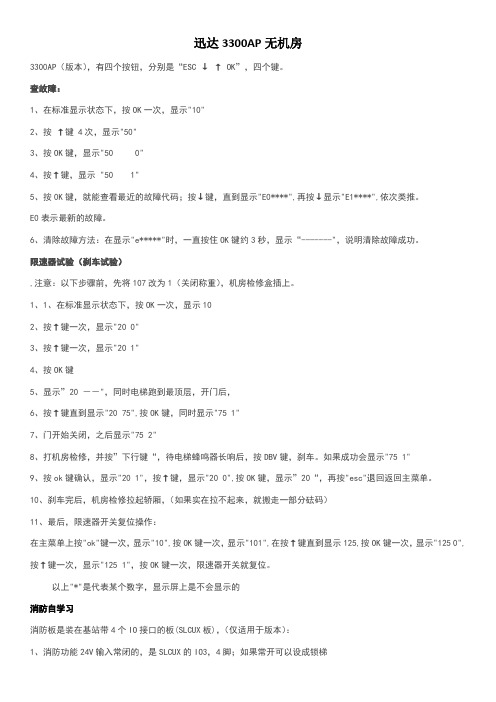 迅达3300AP操作手册