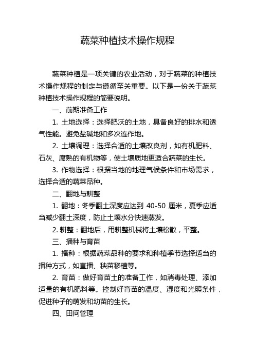 蔬菜种植技术操作规程