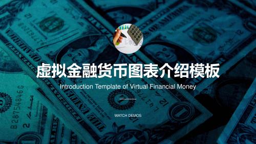 虚拟金融货币图表介绍PPT模板