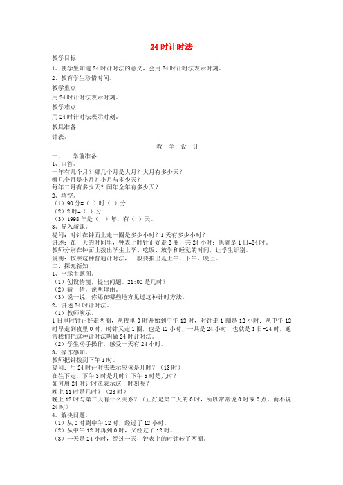 三年级数学下册 4《年、月、日》24时计时法教案 新人教版