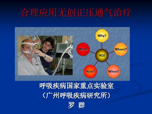 合理应用无创正压通气治疗-罗群