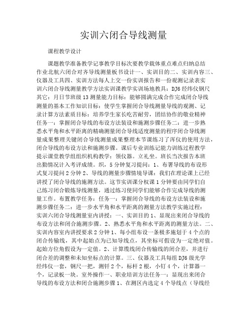 实训六闭合导线测量