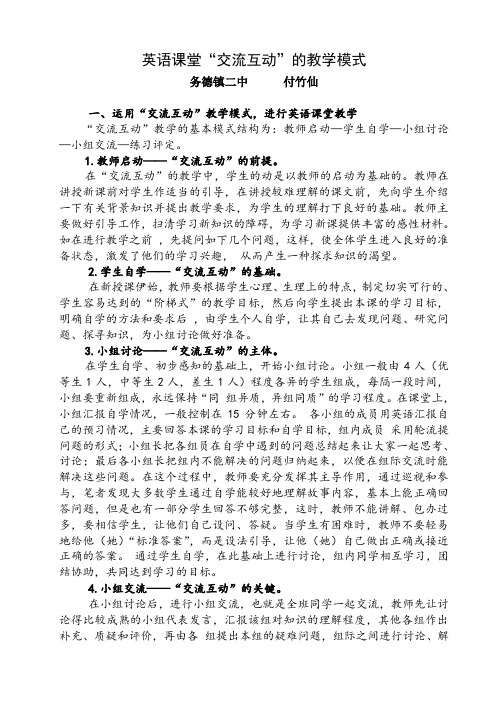 英语课堂“交流互动”的教学模式