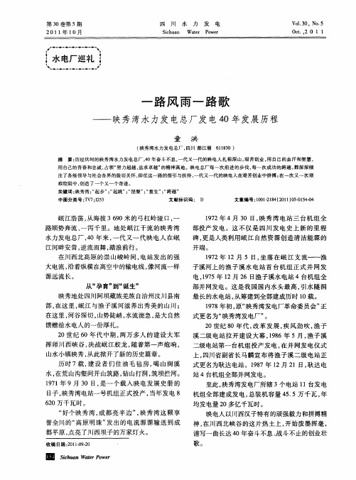 一路风雨一路歌——映秀湾水力发电总厂发电40年发展历程