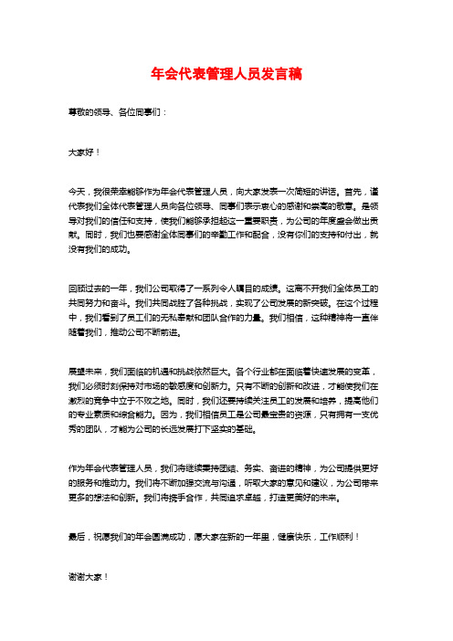 年会代表管理人员发言稿