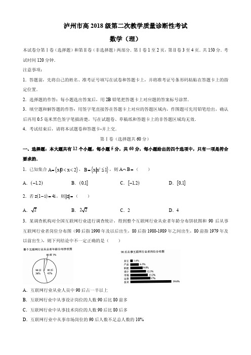 2021届四川省泸州市高三下学期第二次教学质量诊断性考试理科数学试题 PDF版
