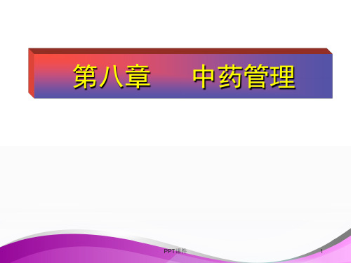 【药事管理学】中药管理  ppt课件