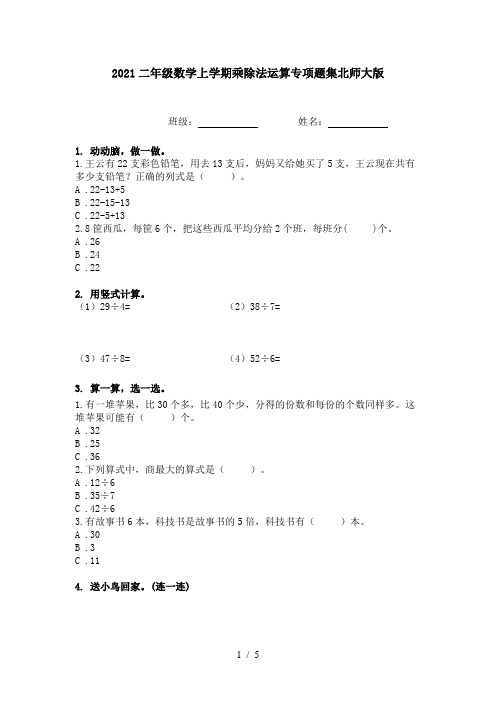 2021二年级数学上学期乘除法运算专项题集北师大版