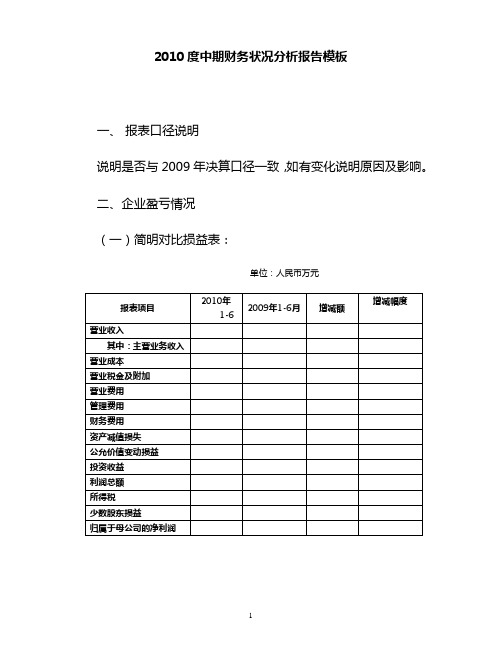 2010度中期财务状况分析报告模板