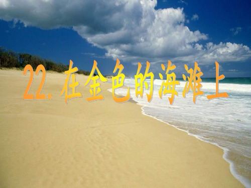 三年级语文下册 第6单元 22《在金色的海滩上》课件6 小学三年级下册语文课件