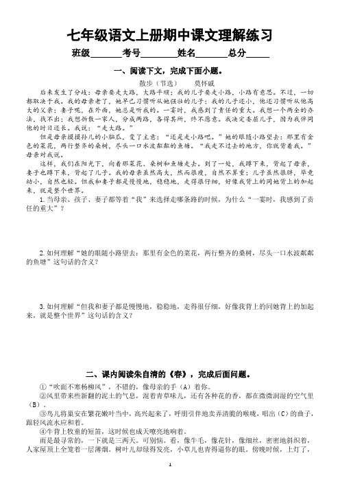 初中语文部编版七年级上册期中课文理解专项练习(附参考答案)