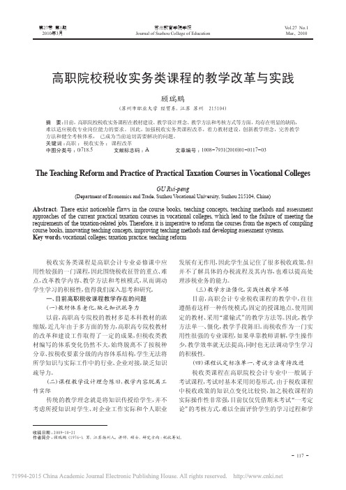 高职院校税收实务类课程的教学改革与实践_顾瑞鹏