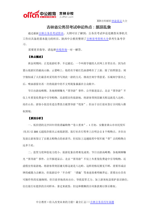 吉林省公务员考试申论热点：旅游乱象
