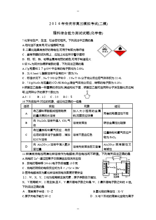 安徽省安庆市届高三第二次模拟考试理综化学卷(WORD版)