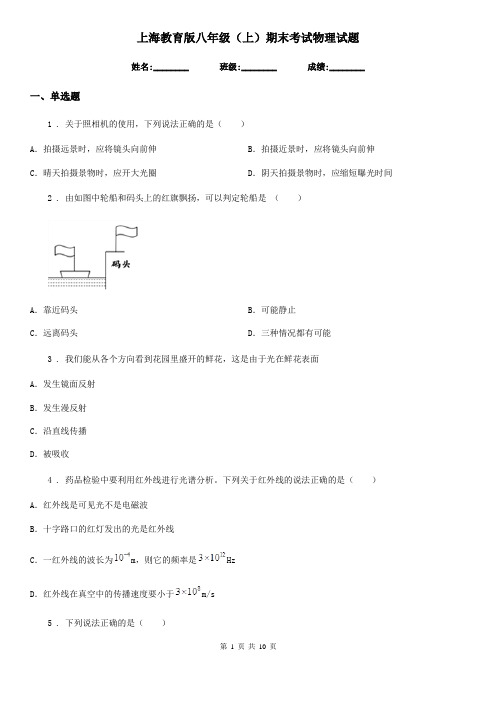 上海教育版八年级(上)期末考试物理试题(模拟)