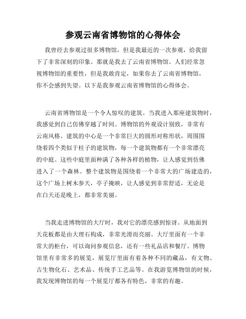 参观云南省博物馆的心得体会