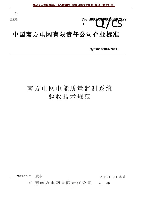 南方电网电能质量监测系统验收技术规范