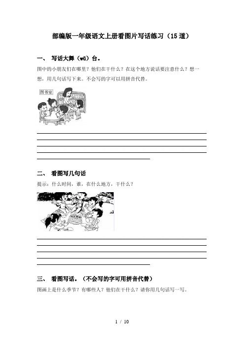 部编版一年级语文上册看图片写话练习(15道)