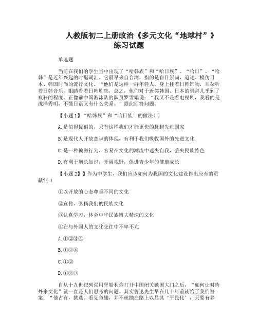 初二上册政治《多元文化“地球村”》练习试题