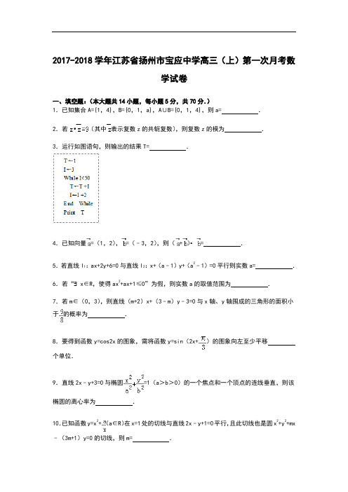 江苏省扬州市宝应中学2017-2018学年高三上学期第一次月考数学试卷 Word版含解析