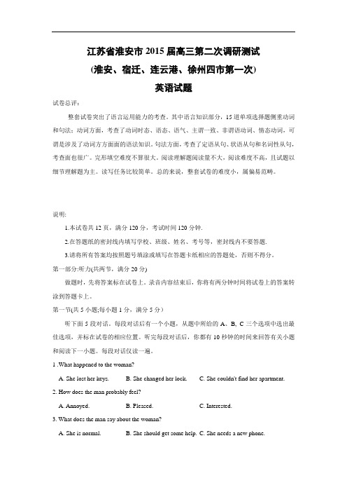 高三英语月考试题及答案-淮安市2015届高三第二次(淮安、宿迁、连云港、徐州四市第一次)调研测试