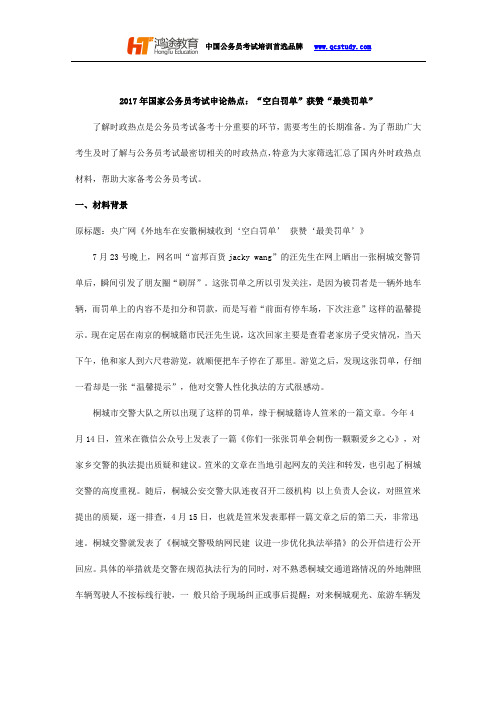 2017年国家公务员考试申论热点：“空白罚单”获赞“最美罚单”