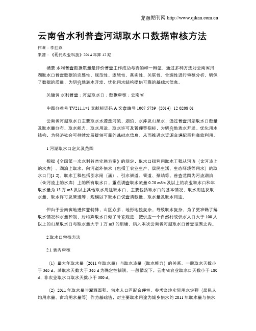 云南省水利普查河湖取水口数据审核方法