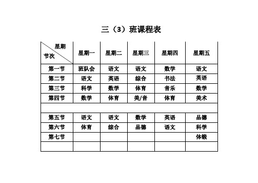 三年级课程表