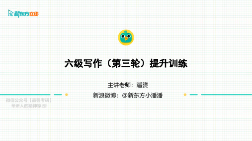 课件-六级全程班第三轮写作提升训练3.0-0317