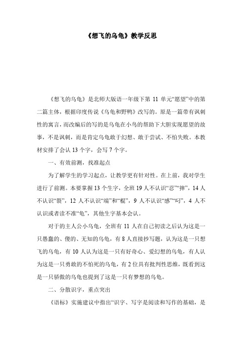 《想飞的乌龟》教学反思