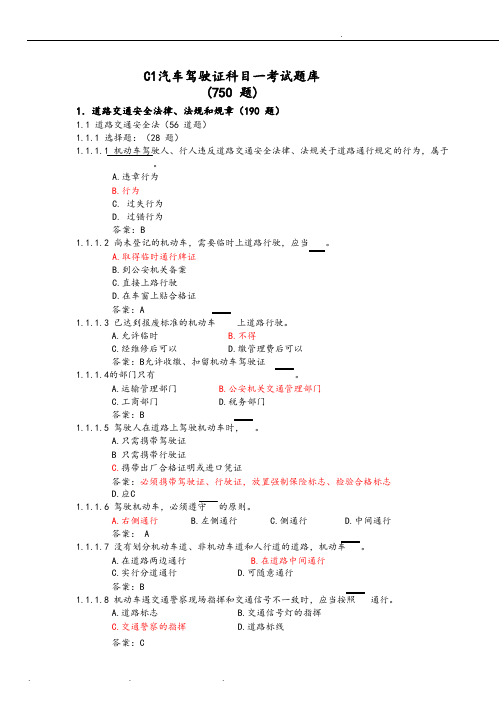 C1汽车驾驶证考试题库完整