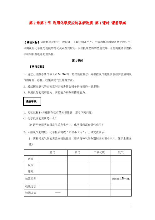 高中化学 第2章第3节 利用化学反应制备新物质 第1课时课前学案 鲁科版必修2