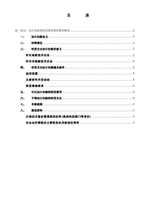 研发费用加计扣除