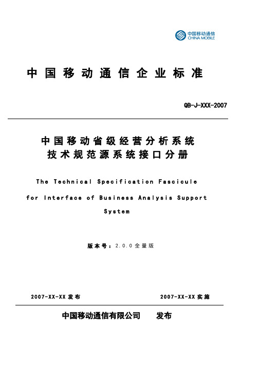 中国移动经营分析系统技术规范(省级)