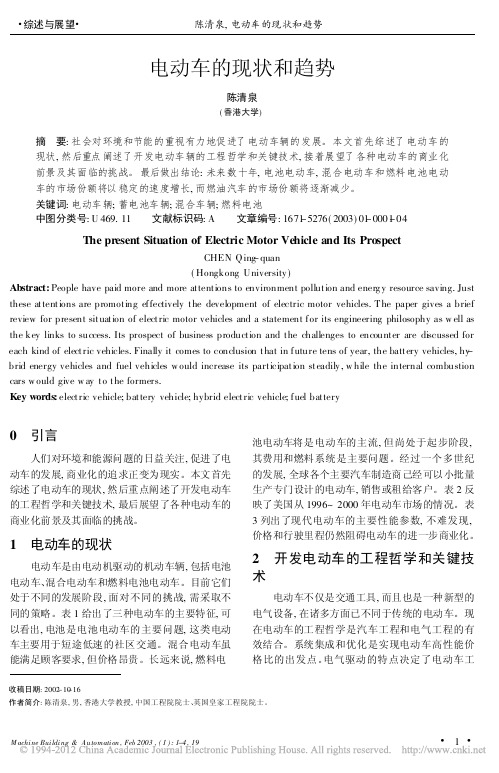 电动车的现状和趋势_陈清泉