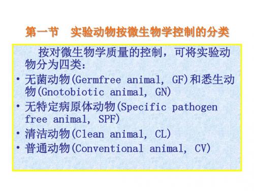 第三章实验动物的微生物学分类