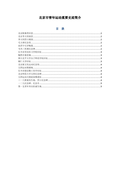 北京青年运动重要史迹简介
