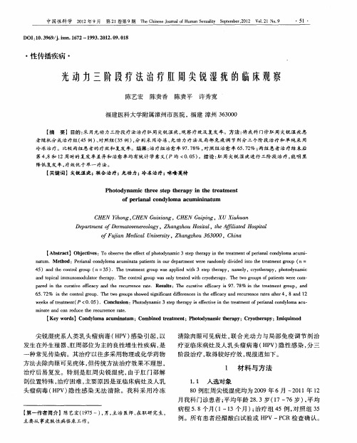 光动力三阶段疗法治疗肛周尖锐湿疣的临床观察
