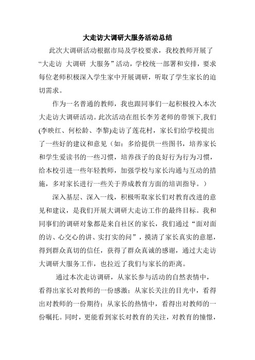 大走访大调研大服务活动总结