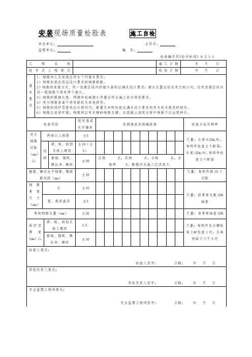 钢筋安装现场质量检验表